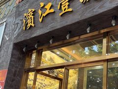门面-新榕记滨江壹號