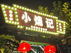 -小煵记·打边炉(西丽文光店)