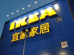 -宜家·瑞典风味餐厅(烟台路店)