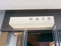-阿嬷手作(深圳梅林卓悦汇店)