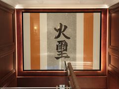 -火璽·園