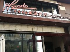 门面-佐度王子扒房(天鹅湖店)
