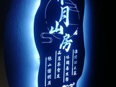 -霁月山房(体育公园店)