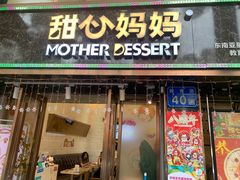 -甜心妈妈·榴莲星级糖水(北京路总店)