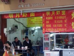 -明月虾面(厦禾路店)