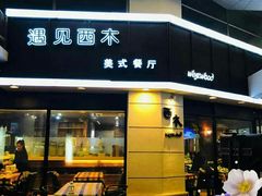 门面-遇见西木美式餐厅(体育路店)