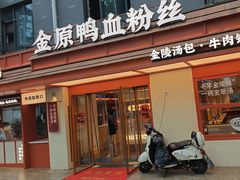 -金原鸭血粉丝汤·汤包·脆皮烤鸭(南京博物院店)