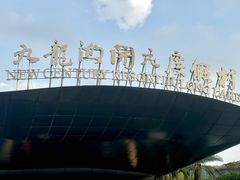 -宁波九龙湖开元度假村
