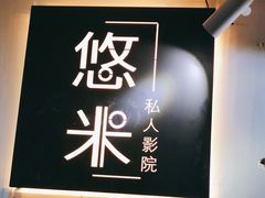 -悠米私人影院(街道口店)