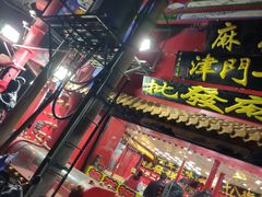 门面-桂发祥十八街麻花(和平路店)
