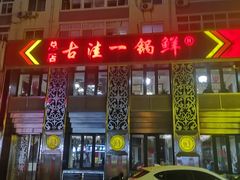 -古洼一锅鲜(总店)