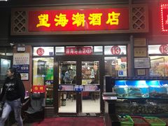 门面-望海潮海鲜店 特色家常菜(在海一方店)