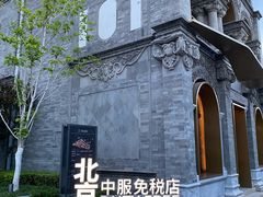 -国药中服免税(北京坊店)