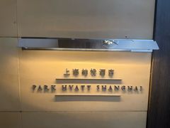 -上海柏悦酒店·大堂客厅