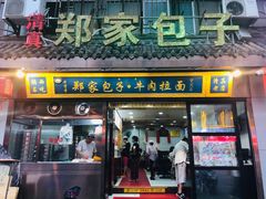 门面-郑家包子牛肉拉面(尚勤路店)