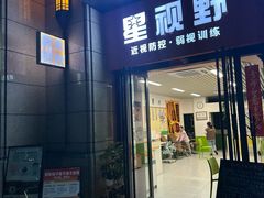 -星视野儿童近视弱视视力训练中心(富荟店)