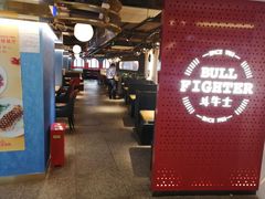 -斗牛士牛排(南京东路店)