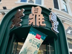 -老鼎丰(靖宇街总店)