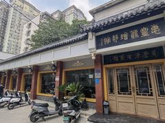 门面-惠丰源烩面馆(经七路店)