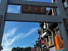 -东西巷