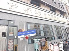 -伊穆祥牛肉面总店·清真