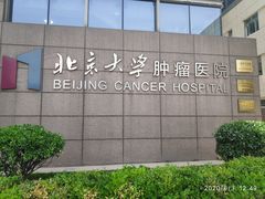 -北京大学肿瘤医院