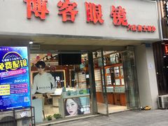 -博客眼镜(大学城店)