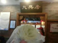 -天兴居(鲜鱼口街店)