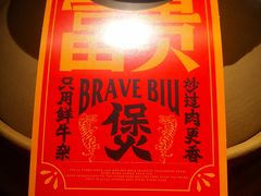 -沙胆彪炭炉牛杂煲(上海日月光广场店)