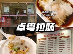 -卓粤拉肠(红庙店)