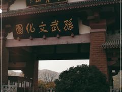 -孙武文化园-停车场