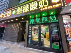 -德禄酸奶(莫家街店)