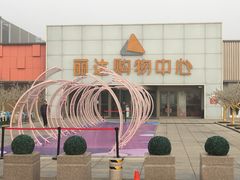 -丽达购物中心(崂山店)