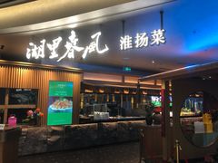 -湖里春风·淮扬菜(丽泽天街店)