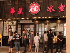 门面-華人 華星冰室(氹仔 店)