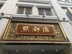 -点都德(北京路贰店)