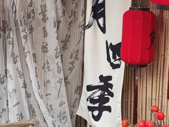 -古月四季