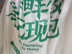 -袁记云饺(鼓楼店)