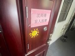 -沈师傅盲人按摩工作室(密三小区店)