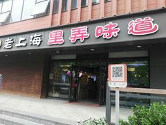 门面-老上海里弄味道(知春路店)