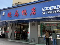 -晓马鸭店(新芜路店)