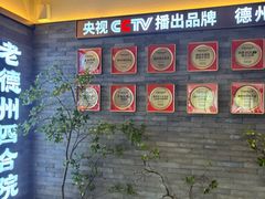 -老德州四合院·德州菜(天衢路店)