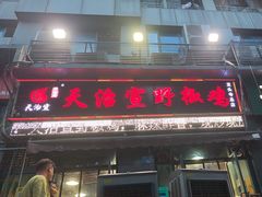 -天治宣·野椒鸡(龙头寺总店)