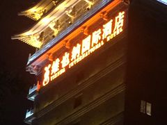 -维也纳国际酒店·西安大雁塔大唐不夜城店