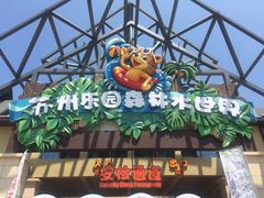 -苏州乐园森林水世界