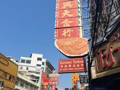 -唐人街(耀华力路)