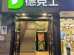门面-德克士(通惠门店)