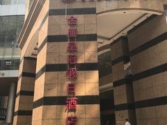 -南京金鹰皇冠假日酒店