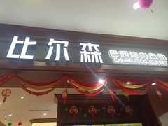 -比尔森啤酒自助烤肉(红旗街店)