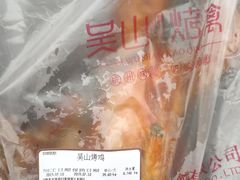 -吴山烤禽 (吴山路店)